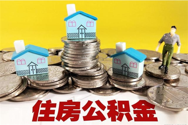 冠县辞职后如何领取公积金（已辞职住房公积金怎么领取）