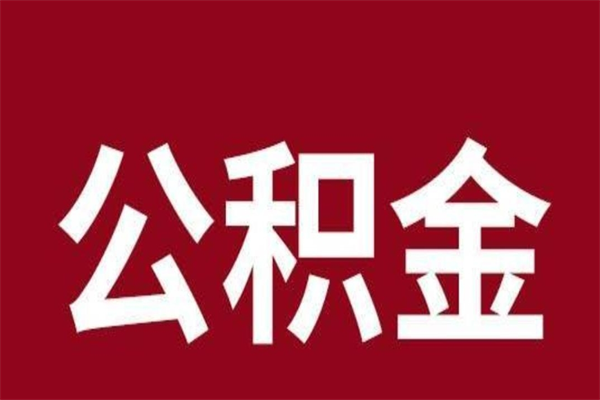 冠县公积金封存之后怎么取（公积金封存后如何提取）