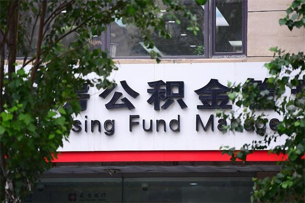 冠县市公积金怎么取（市公积金提取需要什么材料）