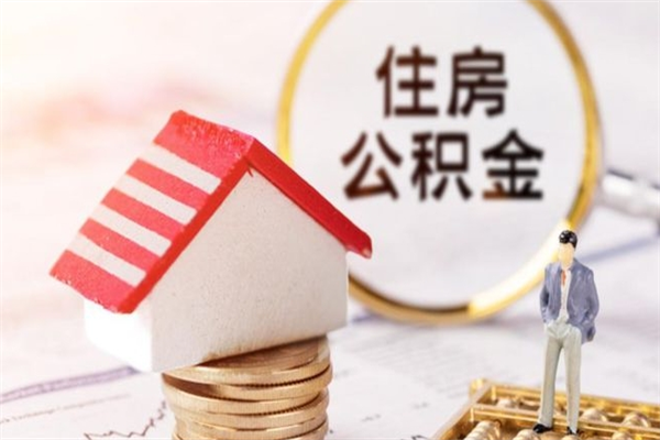 冠县封存怎么提公积金（已封存的住房公积金怎么提取）