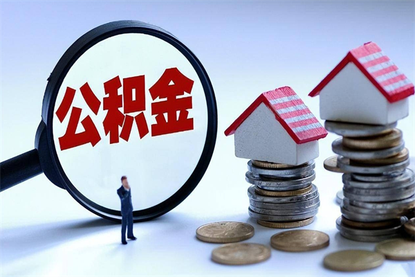 冠县公积金想取出来零花（公积金提取零元）