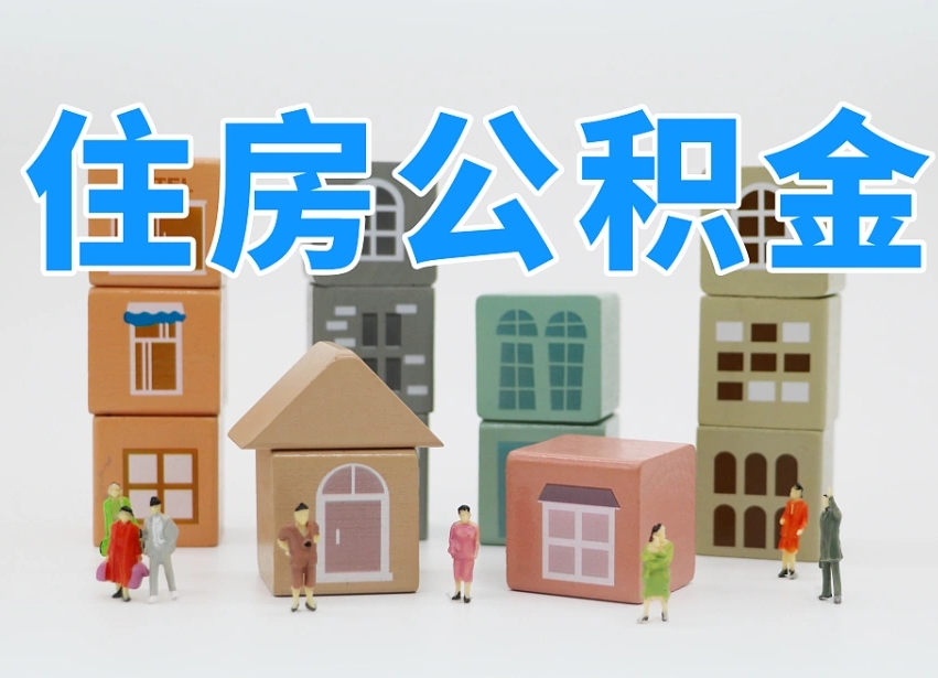 冠县怎么提封存的公积金（提取封存公积金流程）