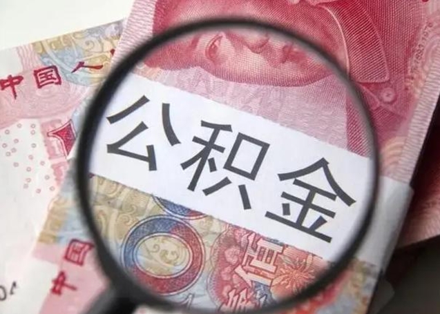 冠县离职后住房公积金取出（离职后公积金取出来有什么影响）