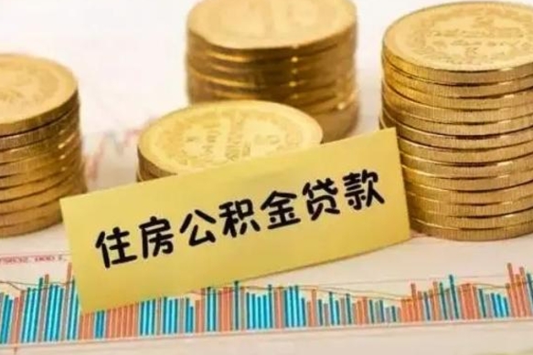 冠县个人怎么取住房公积金（如何取个人住房公积金）