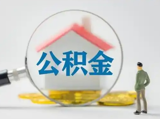 冠县封存了公积金如何提（已封存公积金如何提取）
